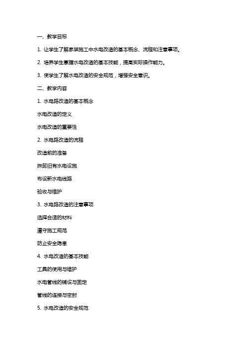 《家装施工中的水电改造》专业实训课教案