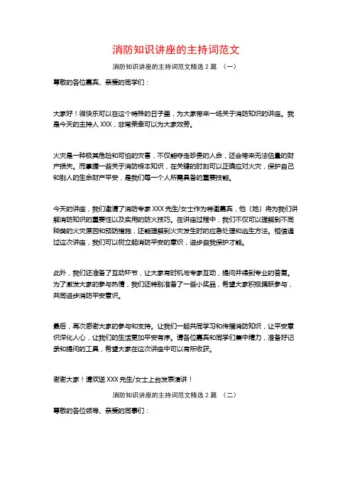 消防知识讲座的主持词范文2篇