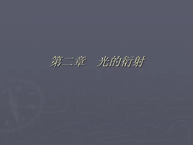 第二章光的衍射