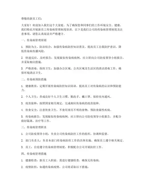 新员工传染病管理制度培训