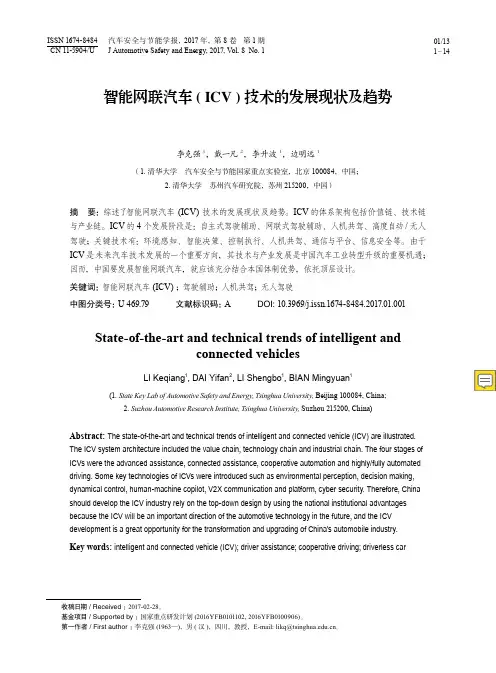 智能网联汽车(ICV)技术的发展现状及趋势