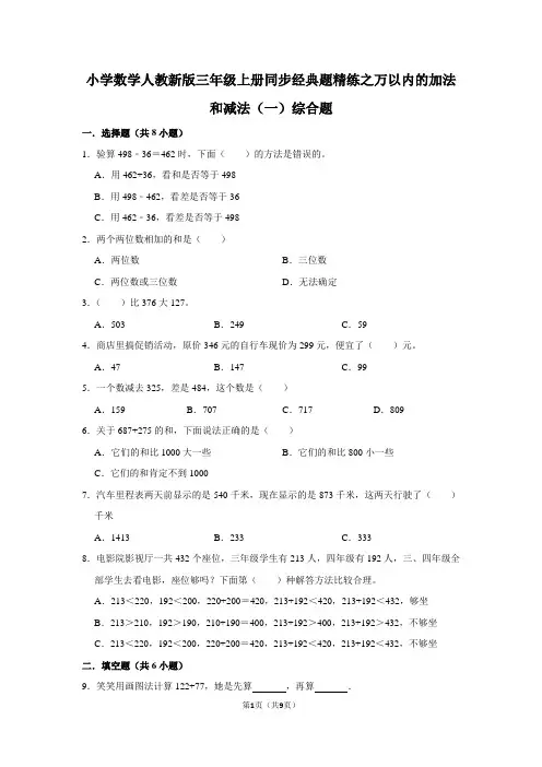 人教版数学三年级上册《万以内的加法和减法(一)》综合题  同步经典题精练(含答案)