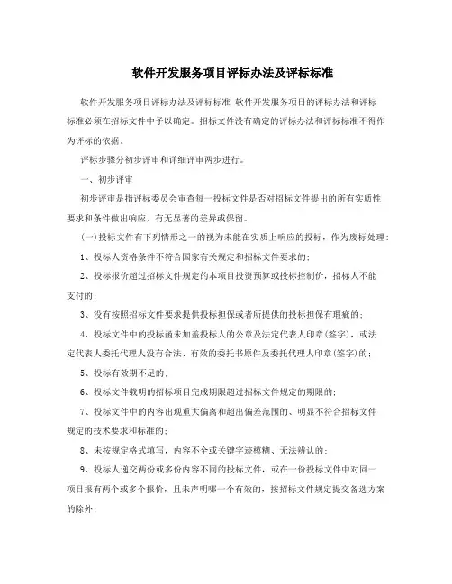 软件开发服务项目评标办法及评标标准