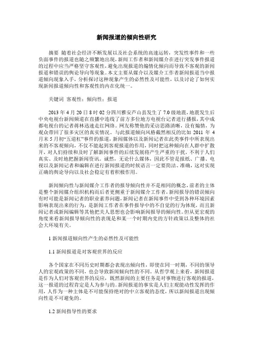 新闻报道的倾向性研究