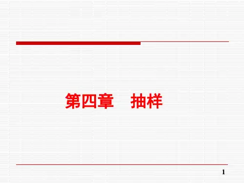 第四章 抽样3