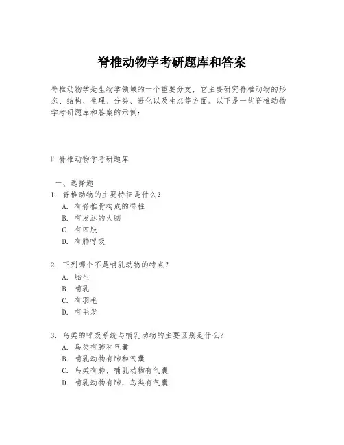 脊椎动物学考研题库和答案