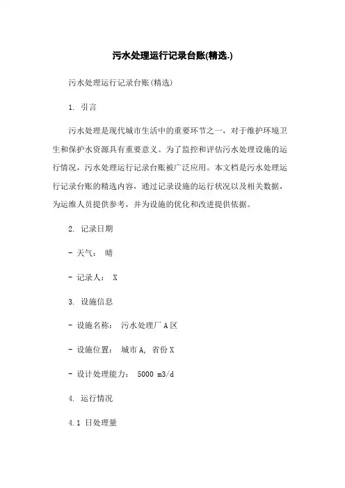 污水处理运行记录台账(精选.)