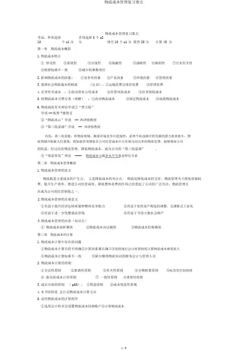 物流成本管理复习重点