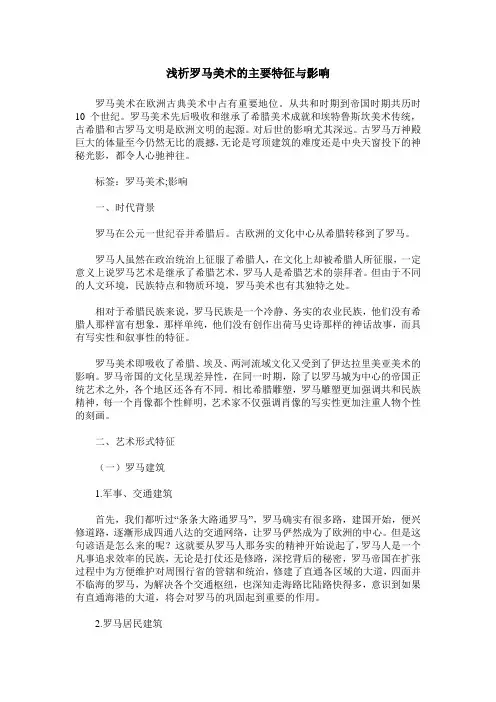 浅析罗马美术的主要特征与影响