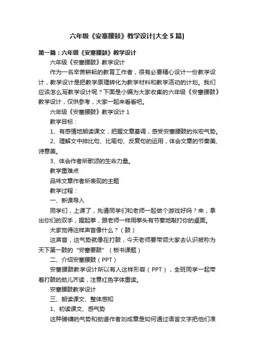 六年级《安塞腰鼓》教学设计[大全5篇]