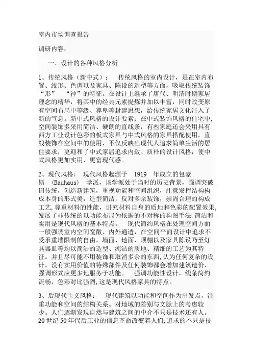室内设计调查报告