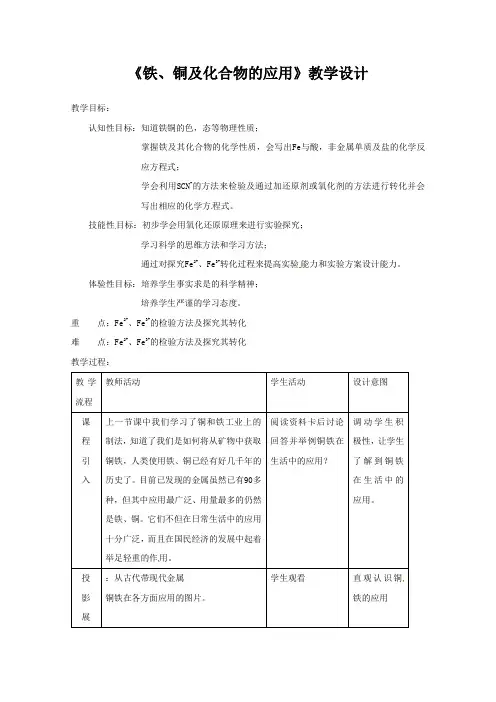 学年高一化学苏教版必修一教案：3.2.2 铁、铜及化合物的应用 教学设计