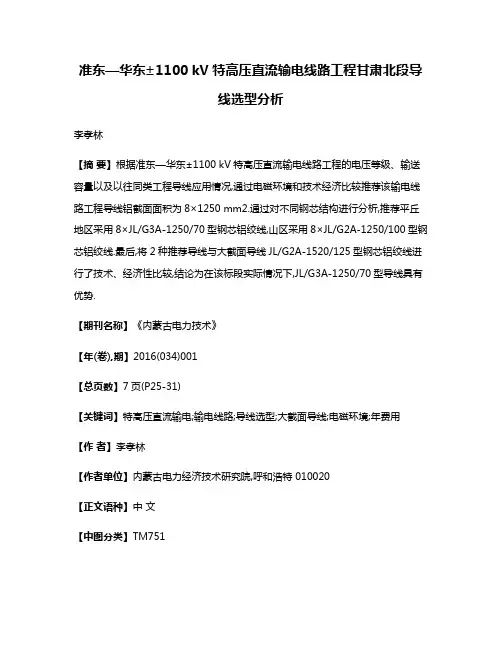 准东—华东±1100 kV特高压直流输电线路工程甘肃北段导线选型分析