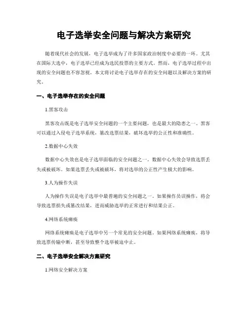 电子选举安全问题与解决方案研究