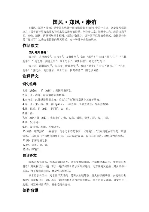 国风郑风溱洧