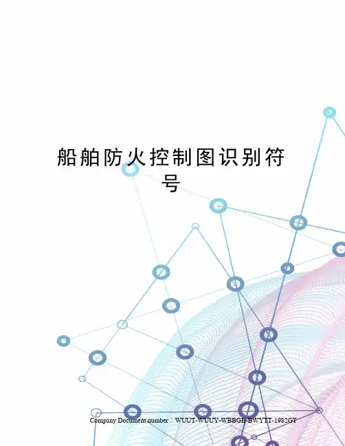 船舶防火控制图识别符号