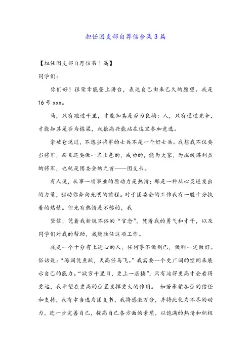 担任团支部自荐信合集3篇