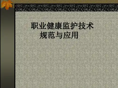 职业健康监护规范与技术应用(学生)