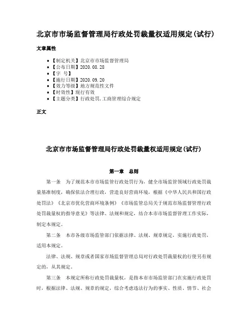 北京市市场监督管理局行政处罚裁量权适用规定(试行)