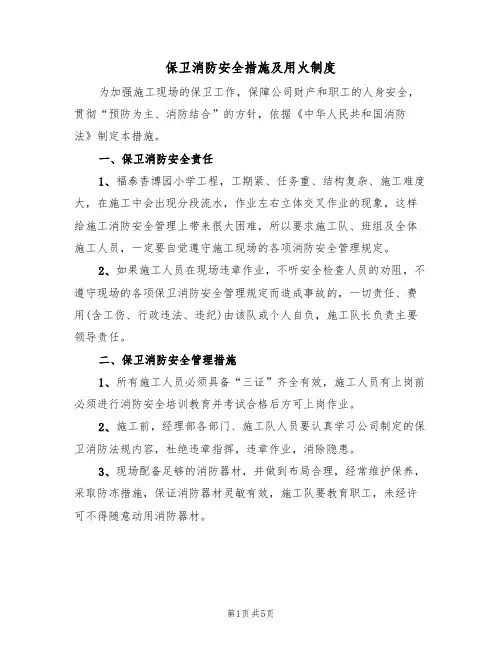 保卫消防安全措施及用火制度（3篇）