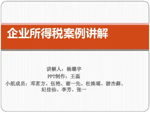企业所得税案例讲解 ppt课件