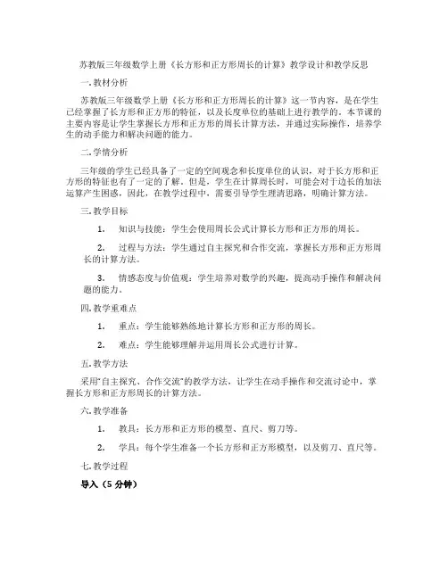 苏教版三年级数学上册《长方形和正方形周长的计算》教学设计和教学反思