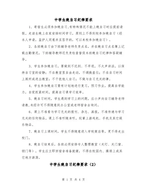 中学生晚自习纪律要求（2篇）