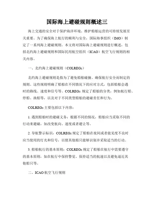 国际海上避碰规则概述三