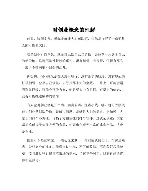 对创业概念的理解