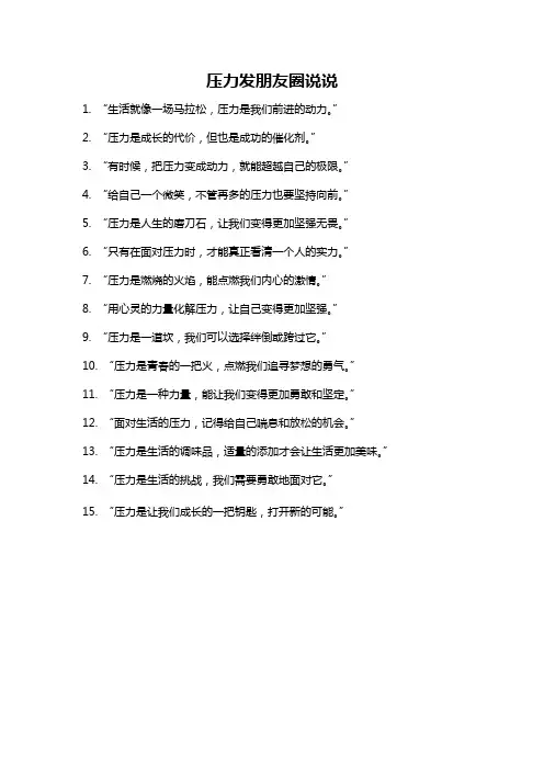 压力发朋友圈说说
