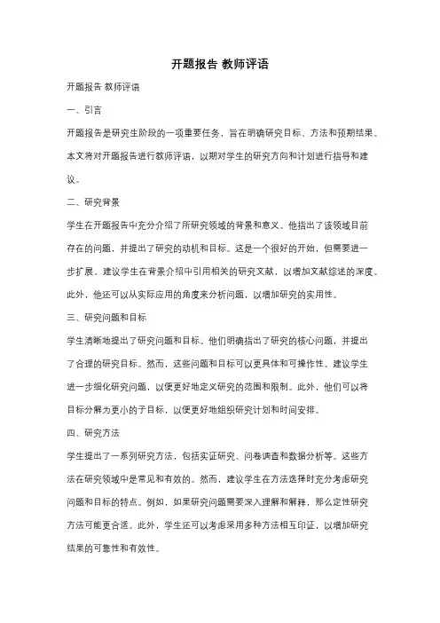 开题报告 教师评语