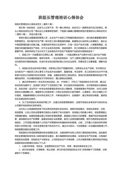 班组长管理培训心得体会范文（通用5篇）