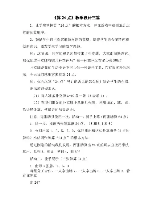 《算24点》教学设计三篇
