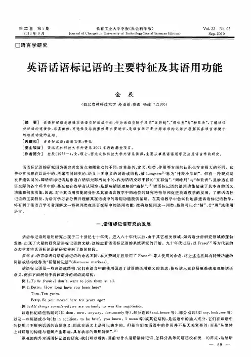 英语话语标记语的主要特征及其语用功能