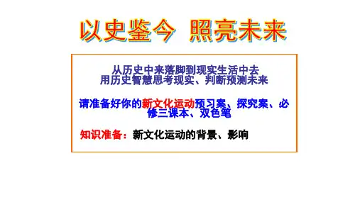 岳麓版高中历史必修三第五单元第21课《新文化运动》公开课教学课件共17张PPT (共17张PPT)