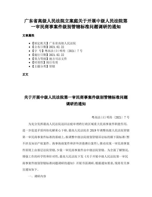 广东省高级人民法院立案庭关于开展中级人民法院第一审民商事案件级别管辖标准问题调研的通知