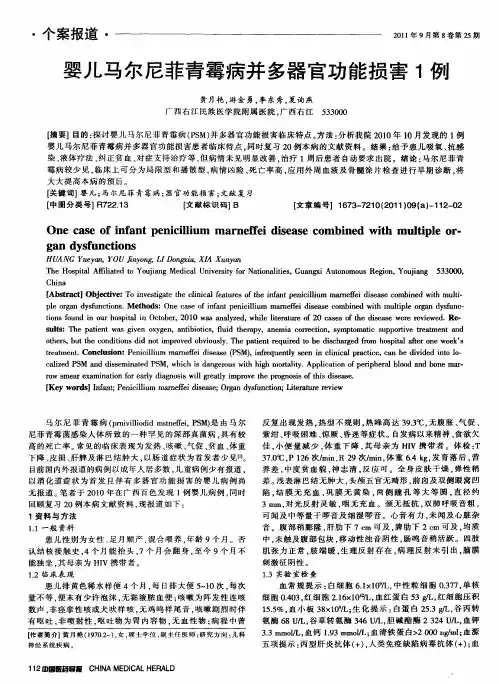 婴儿马尔尼菲青霉病并多器官功能损害1例