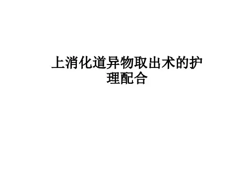上消化道异物取出术的护理配合PPT课件