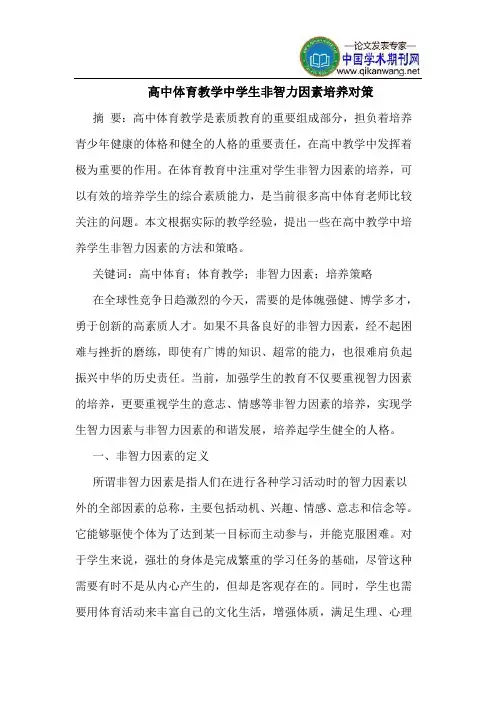 高中体育教学中学生非智力因素培养对策