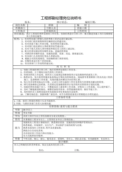 工程部副经理岗位说明书