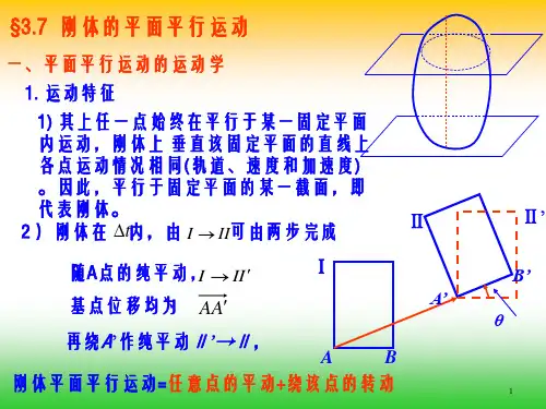 刚体的平面平行运动