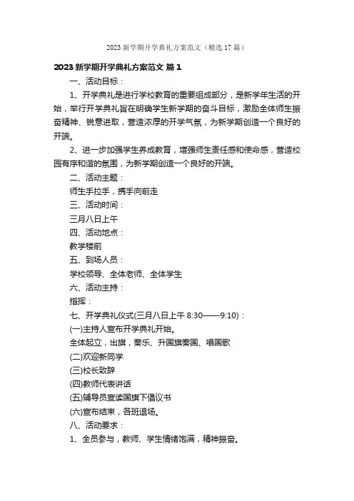 2023新学期开学典礼方案范文（精选17篇）