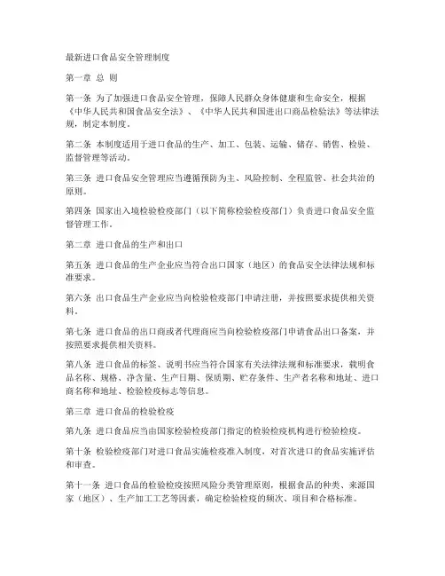 最新进口食品安全管理制度