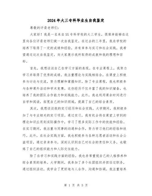 2024年大三专科毕业生自我鉴定(3篇)