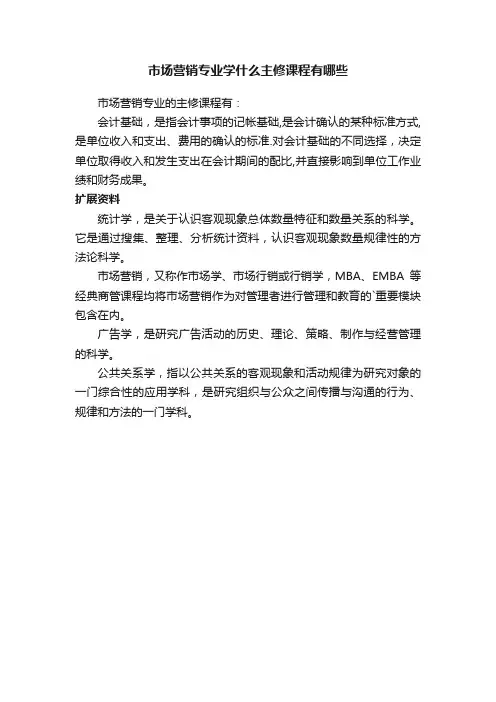 市场营销专业学什么主修课程有哪些