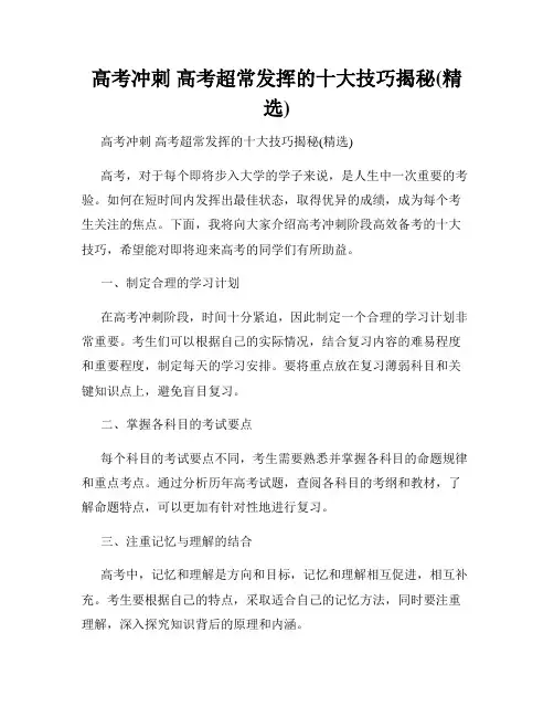 高考冲刺 高考超常发挥的十大技巧揭秘(精选)