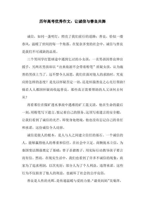 历年高考优秀作文：让诚信与善良共舞