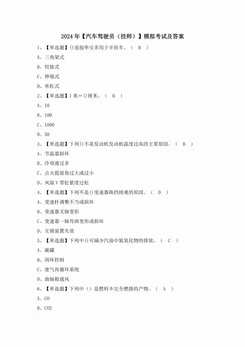 2024年【汽车驾驶员(技师)】模拟考试及答案