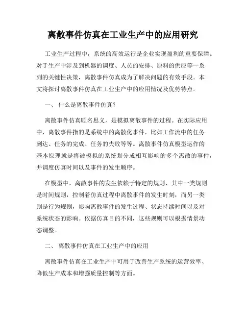 离散事件仿真在工业生产中的应用研究