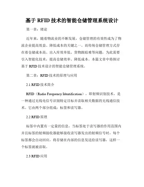 基于RFID技术的智能仓储管理系统设计